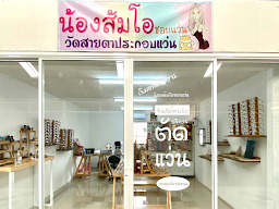 น้องส้มโอชอบแว่น สาขาบางแค(หลักสอง พลาซ่า)