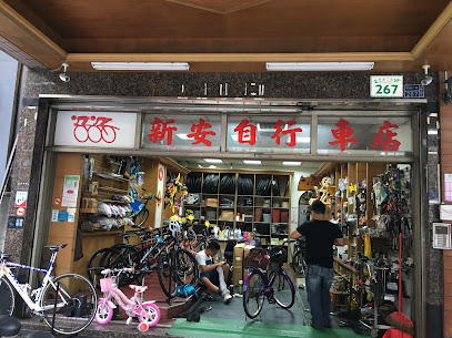 新安自行車店