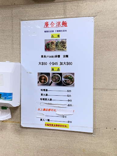 廣合涼麵 的照片