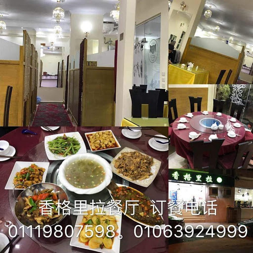 xianggelila مطعم الفردوس الصيني
