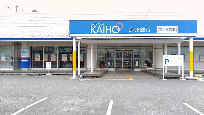 沖縄海邦銀行 普天間支店