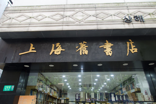 出版商书籍 上海