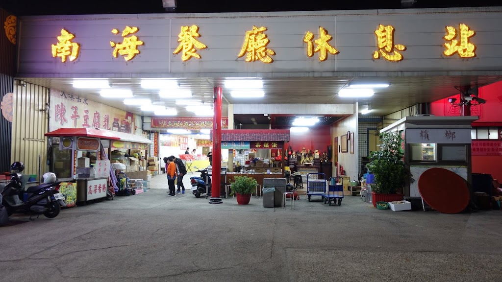 南海休息站 (大溪) 的照片