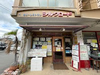ベーカリーレストラン シルクロード
