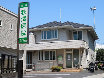 秋澤医院