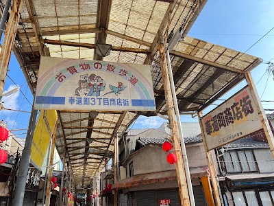 奉還町商店街