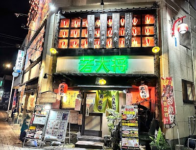 居酒屋 若大将
