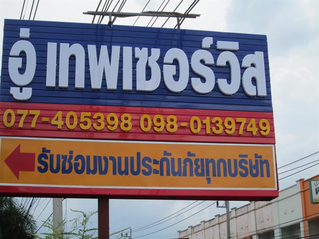 อู่เทพเซอร์วิส สุราษฎร์ธานี