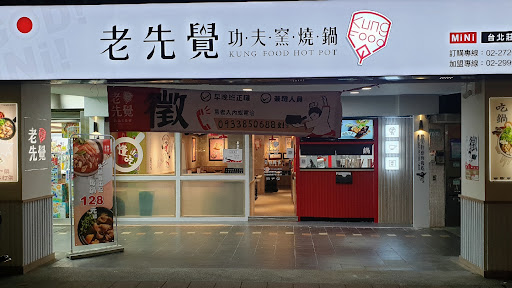 老先覺窯燒鍋 台北莊敬mini