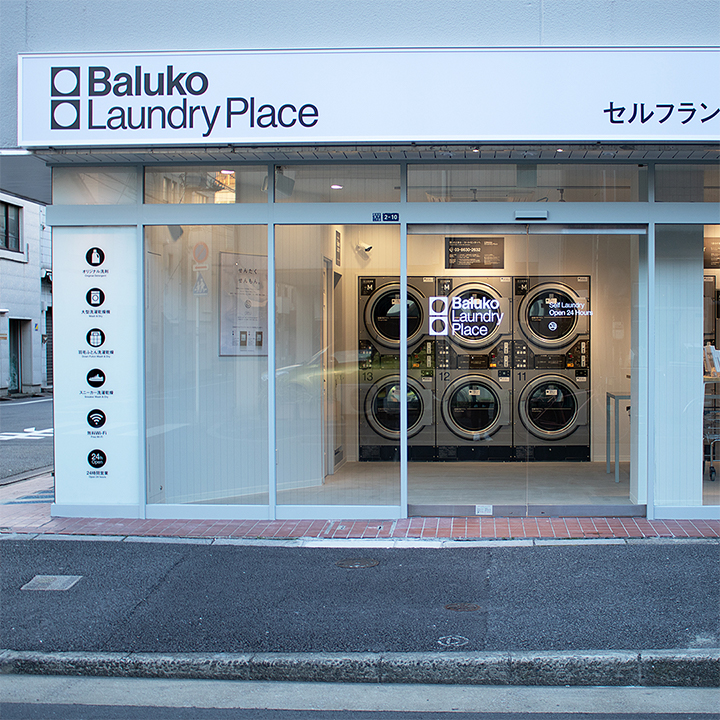 Baluko Laundry Place 業平 コインランドリー