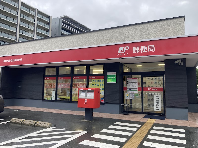 熊本水前寺公園郵便局