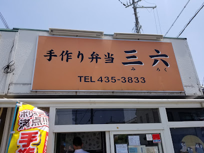 三六弁当 東加古川店
