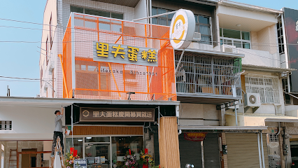 台南里夫蛋糕国安店