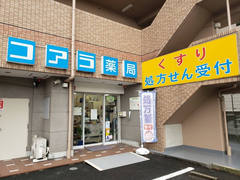 コアラ薬局白鷺店