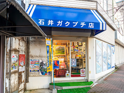 石井ガクブチ店