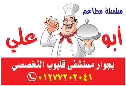 Abu Ali Restaurant مطعم أبو علي