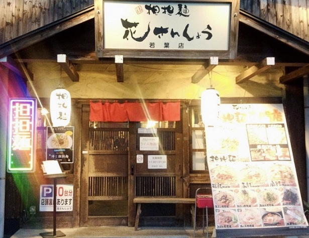 花さんしょう 若葉店 埼玉県鶴ヶ島市富士見 ラーメン屋 グルコミ