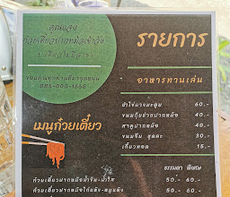 คุณแจงก๋วยเตี๋ยวปากหม้อเข้าวัง photo