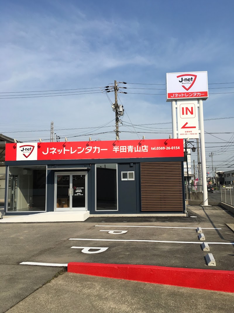 Jネットレンタカー半田青山店