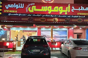 مطعم ومطبخ ابو موسى العايد لتواصي أصل الزرب image