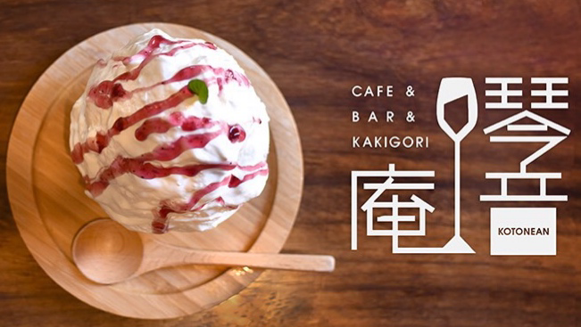 Cafe＆Bar琴音庵