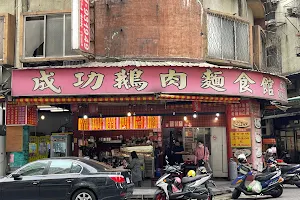 成功鵝肉麵食館 image