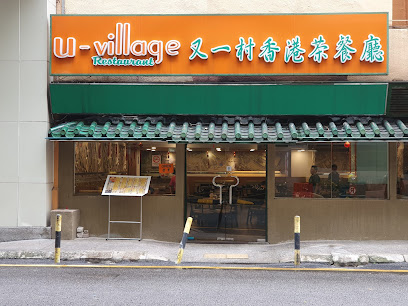 U - Village Restaurant