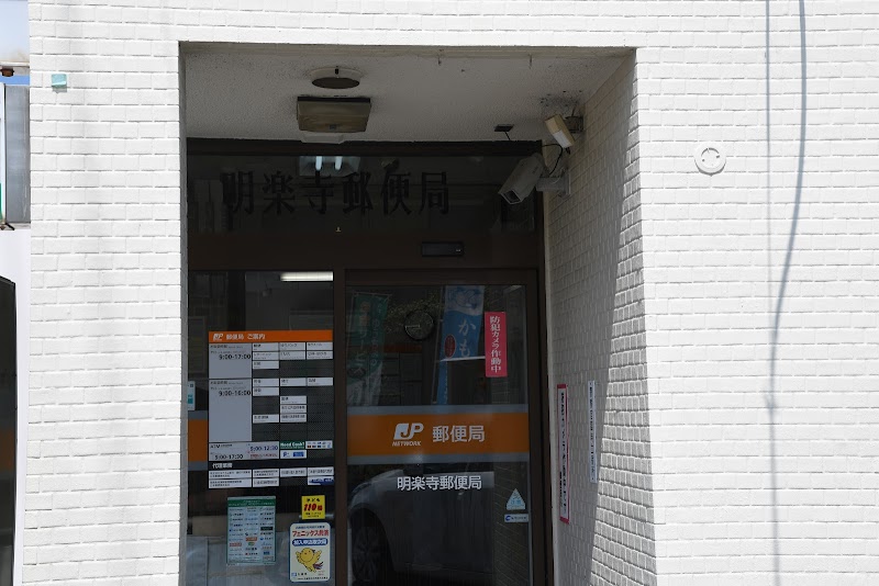明楽寺郵便局