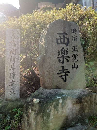 西楽寺