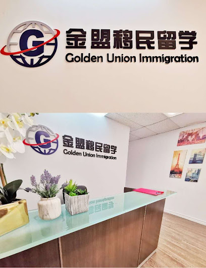 金盟移民留学 Golden Union Immigration