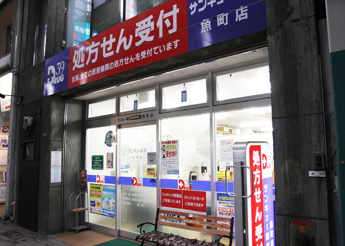 サンキュー薬局 魚町店