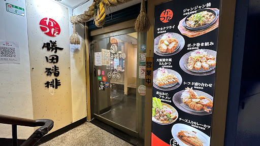 勝田日式豬排專門店 的照片