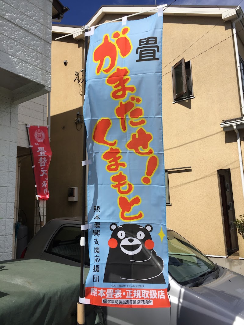 相模原市佐藤畳店 神奈川県相模原市南区東林間 畳販売店 ホームセンター グルコミ