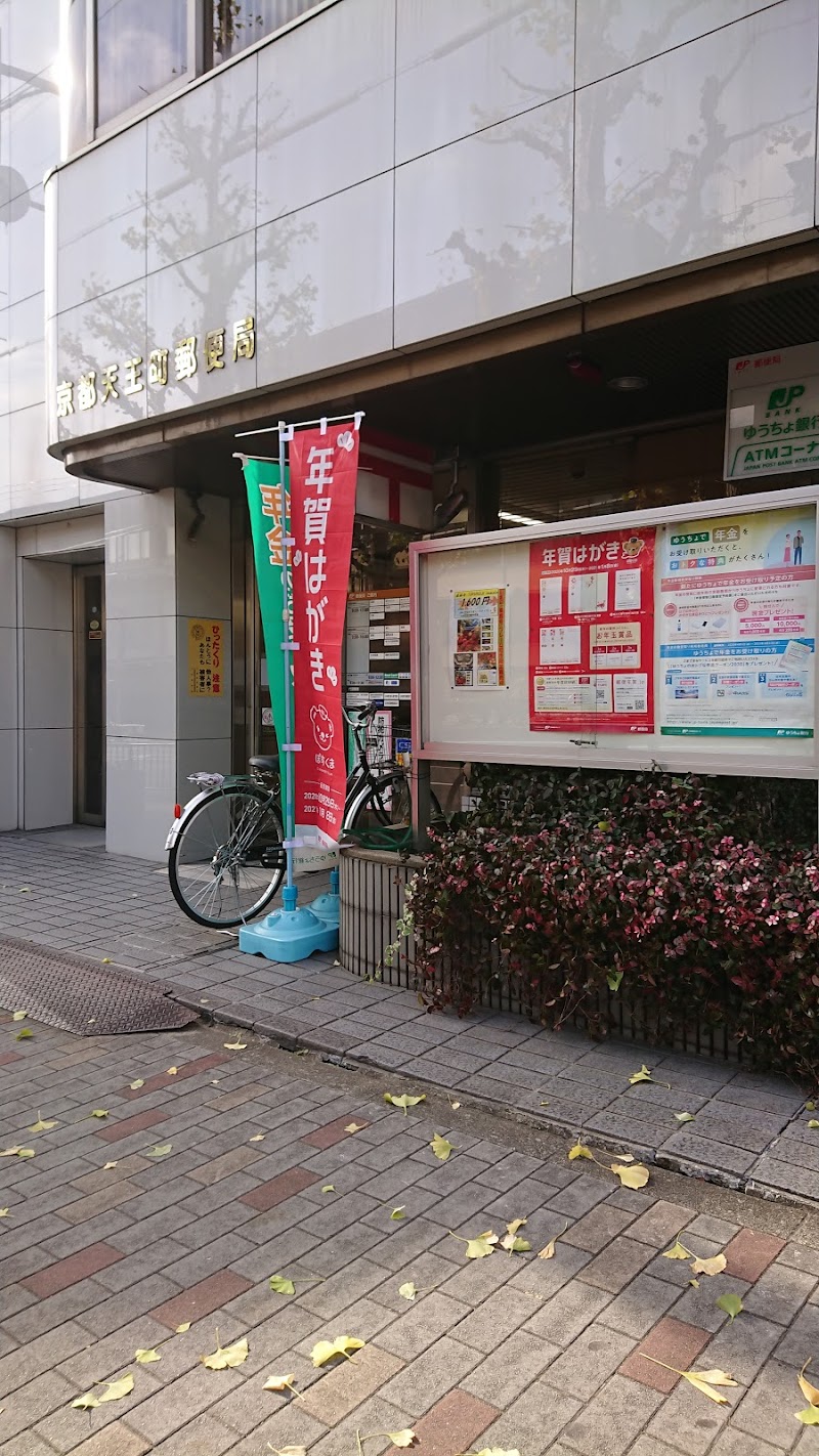 京都天王町郵便局
