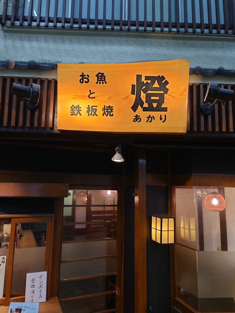 お魚と鉄板焼 燈 京橋駅 居酒屋