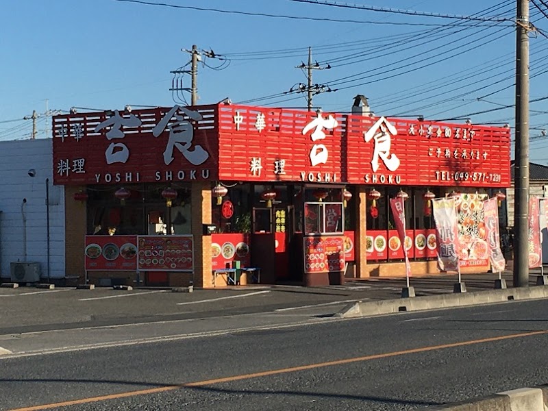 中華料理 吉食