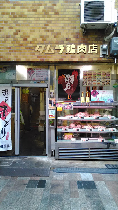 タムラ鶏肉店