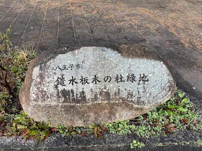 鑓水板木の杜緑地