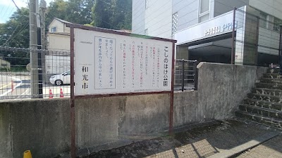 こしのはけ公園