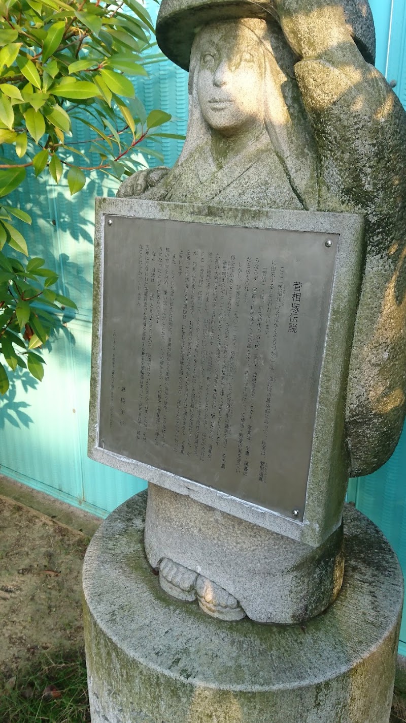 菅相塚伝説の碑