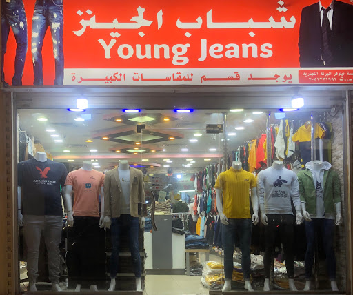 شركة نيلوفر البركة التجارية شباب الجينز 