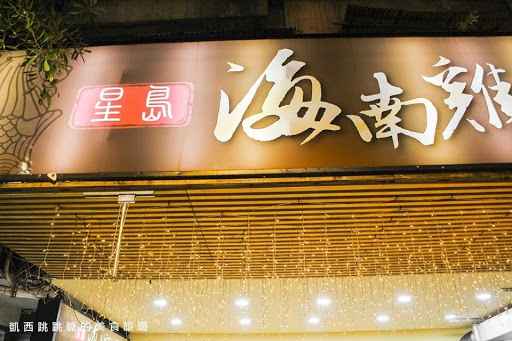 星島海南雞飯（松山店）