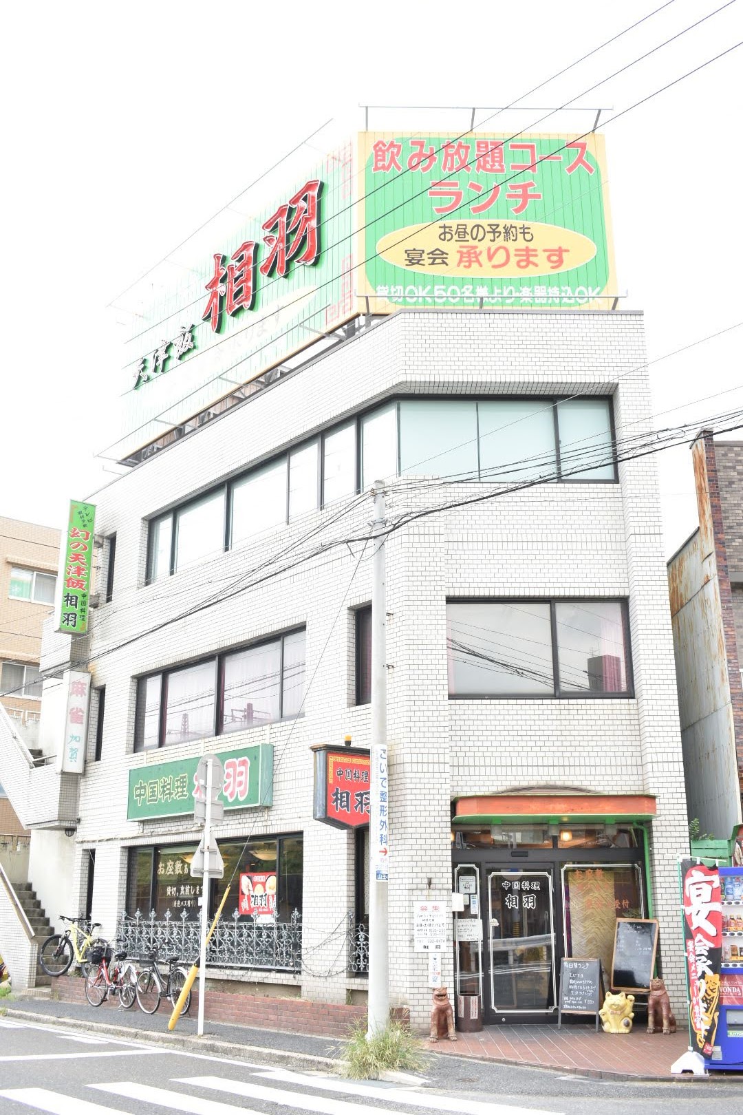 相羽 山王店