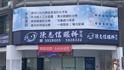 陈志信眼科诊所