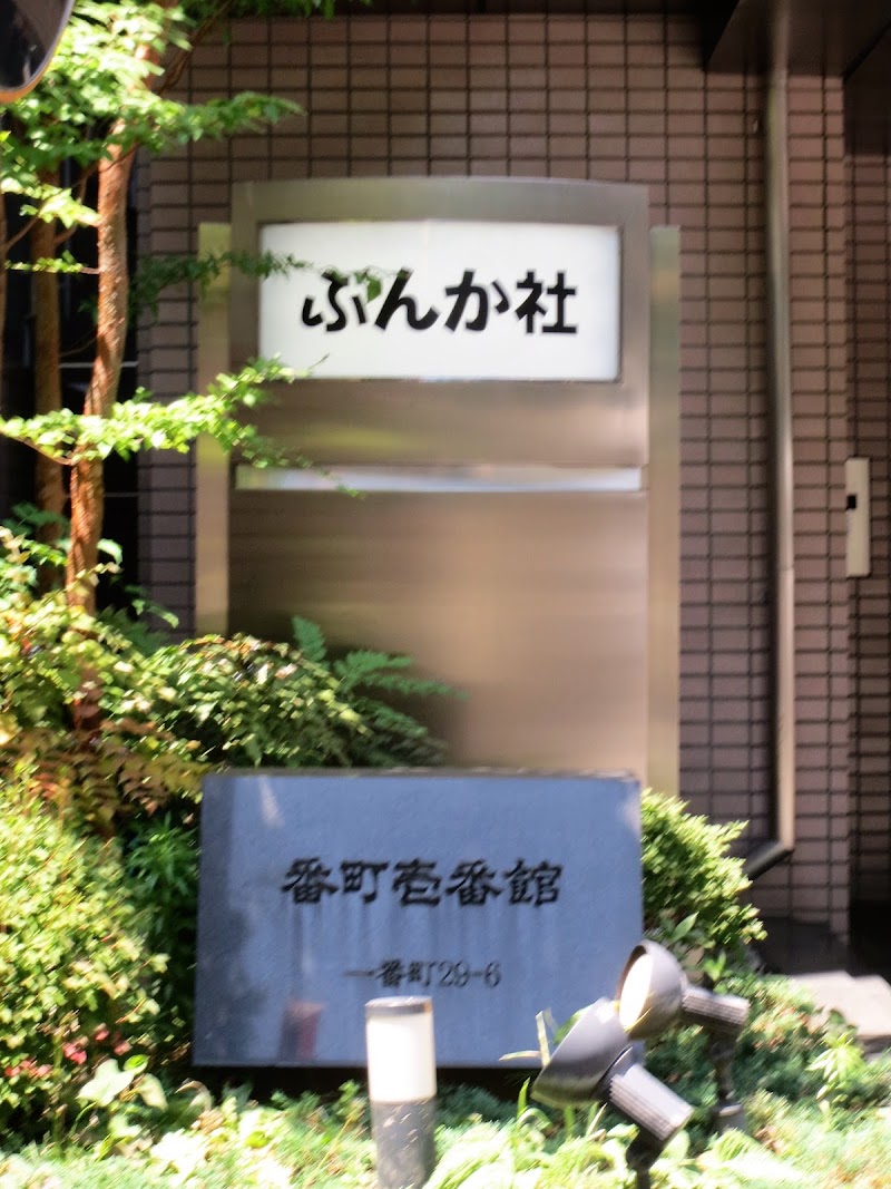 株式会社ぶんか社 東京都千代田区一番町 出版社 グルコミ