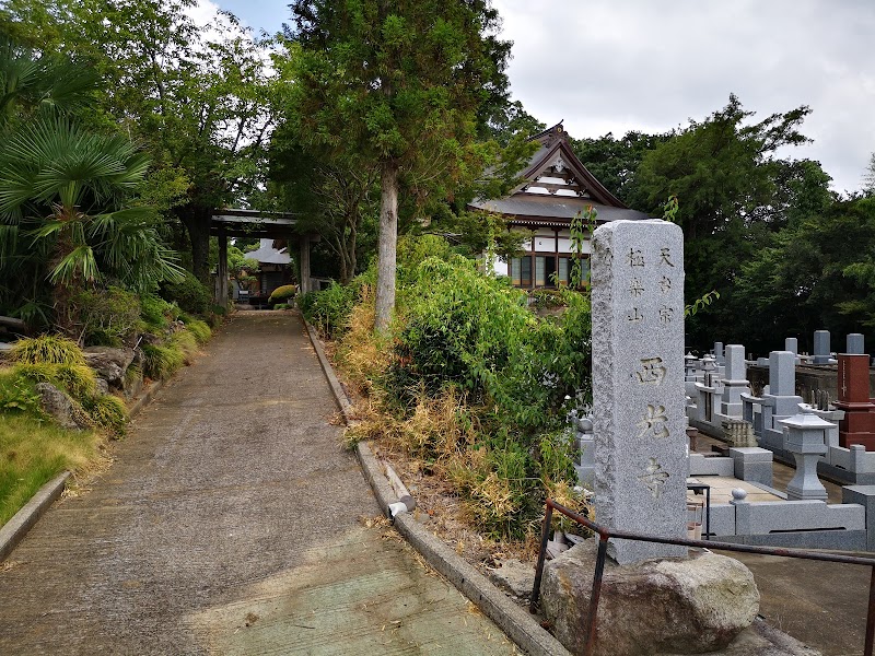 西光寺