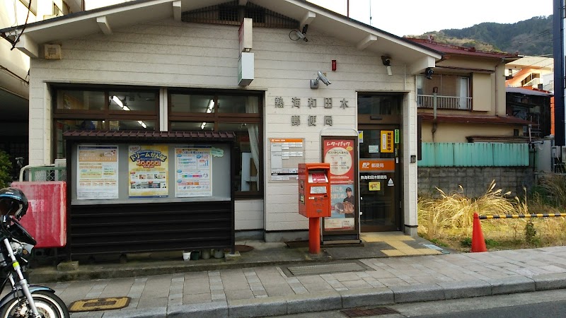 熱海和田木郵便局