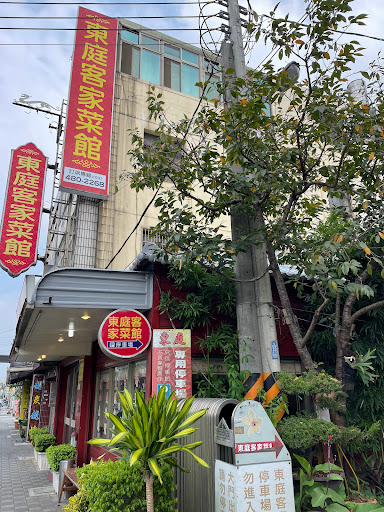 東庭客家菜館
