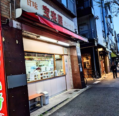 宝来屋