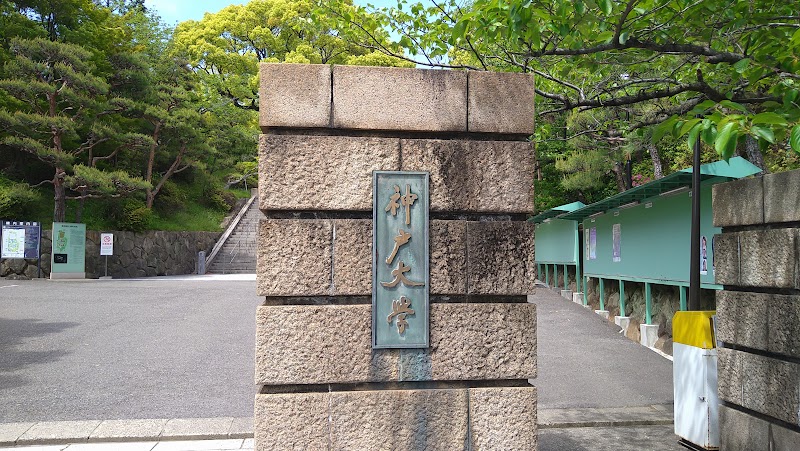 神戸大学正門